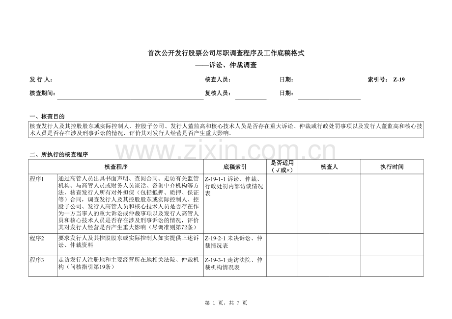 首次公开发行股票(IPO)尽职调查底稿之诉讼、仲裁调查.xlsx_第1页