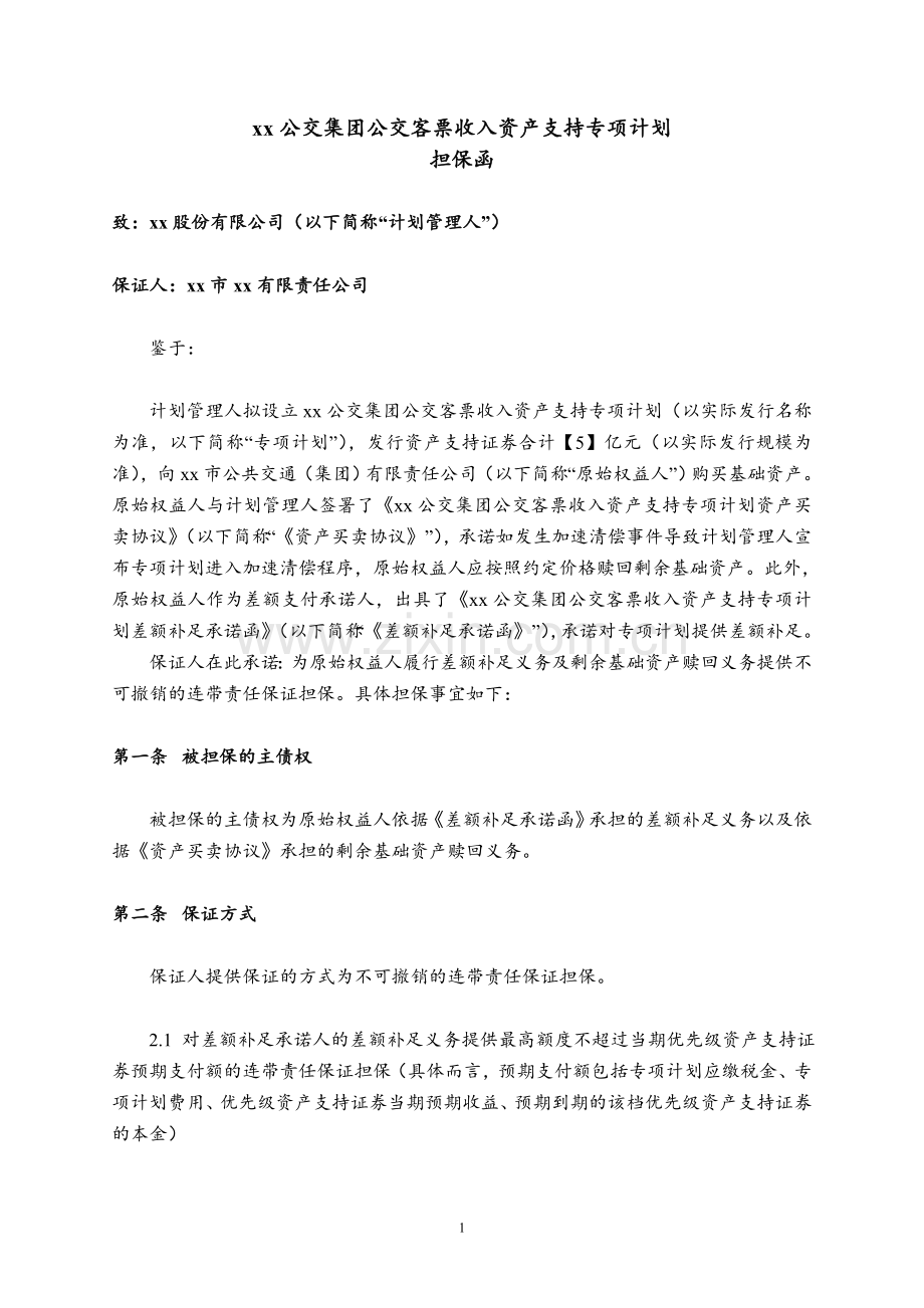 公交客票收入资产支持专项计划担保函模版.doc_第1页