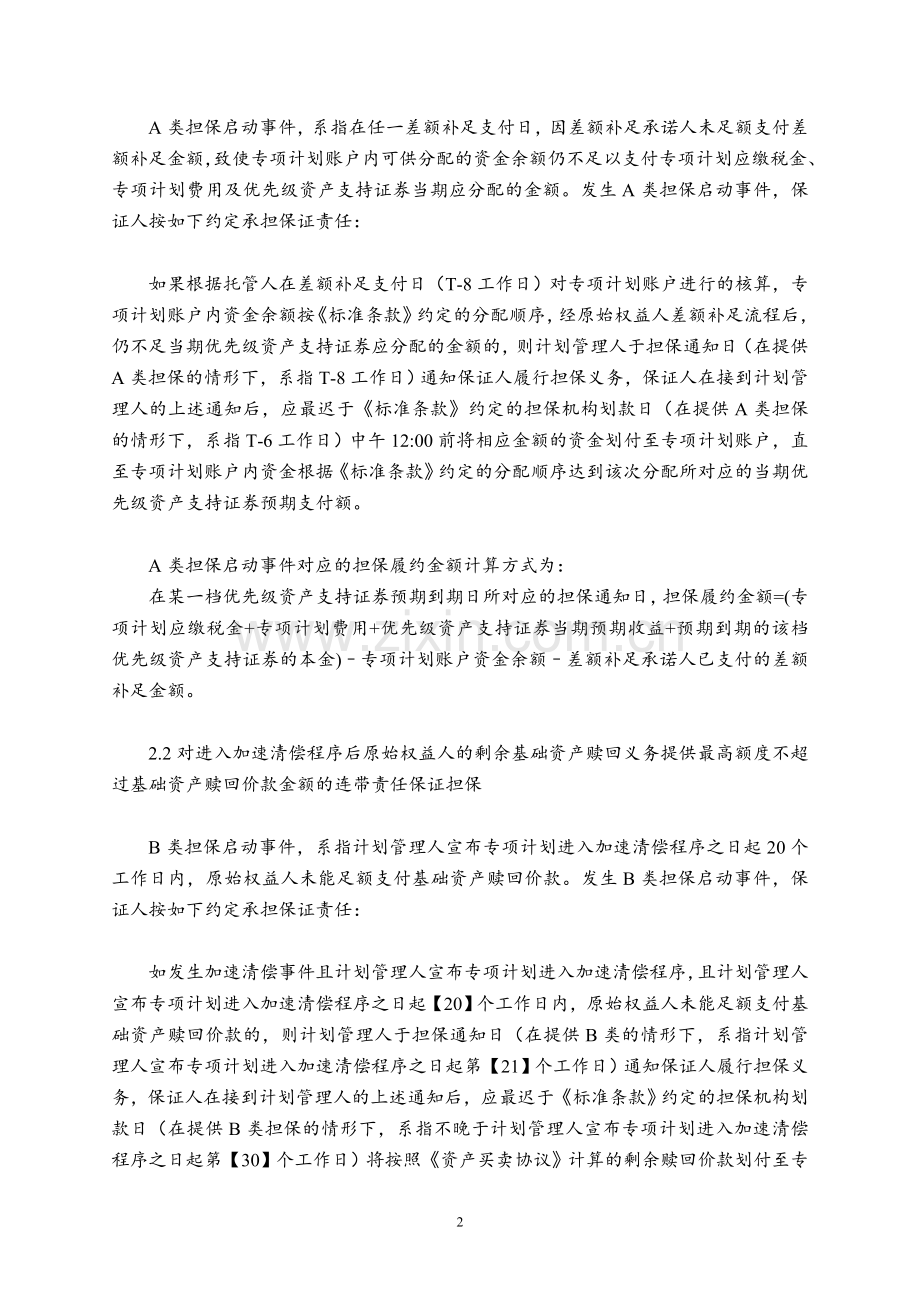 公交客票收入资产支持专项计划担保函模版.doc_第2页