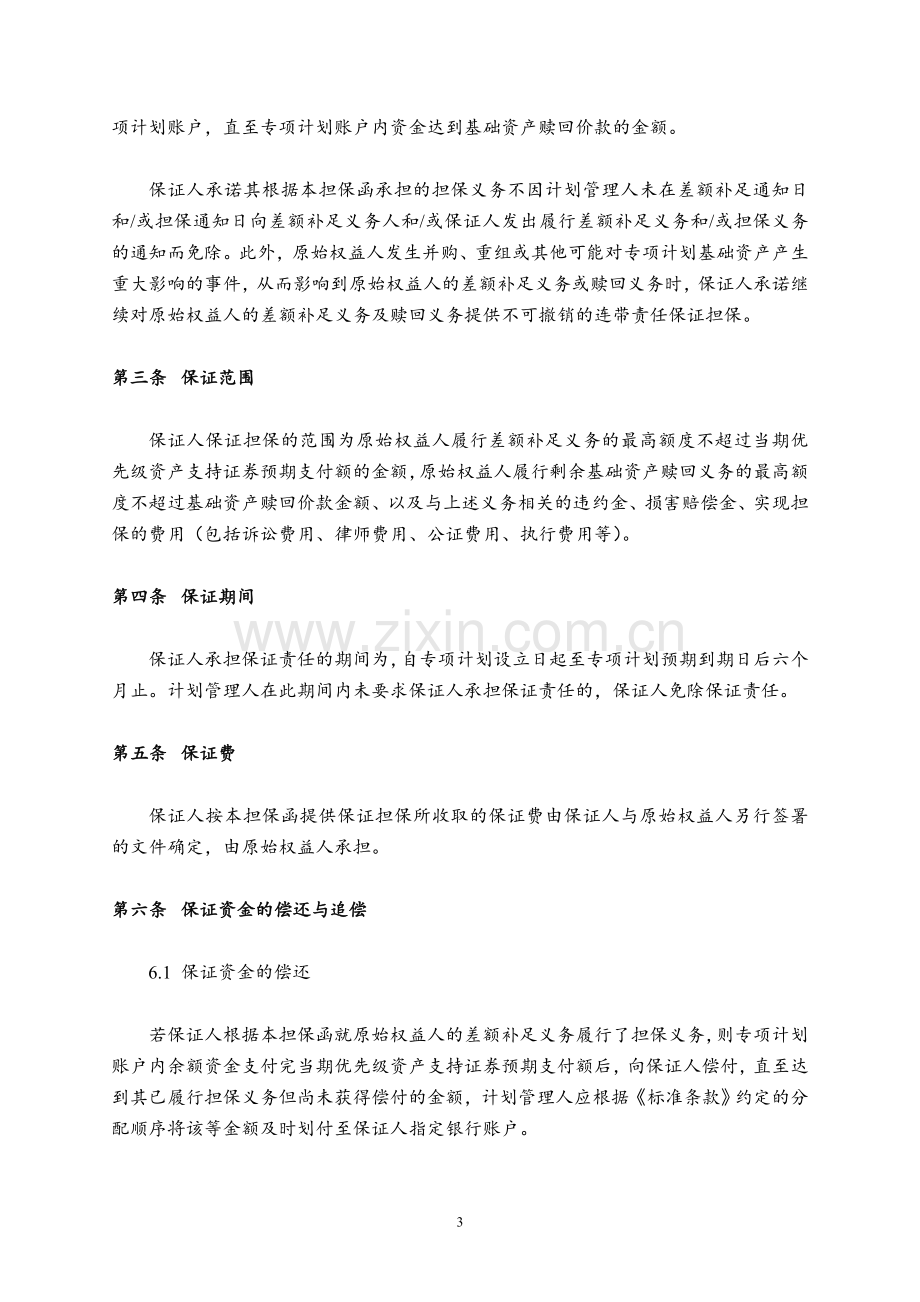 公交客票收入资产支持专项计划担保函模版.doc_第3页