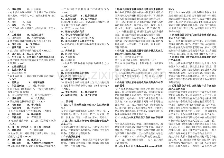 管理学公共组织绩效评估考试打印复习资料.doc_第2页