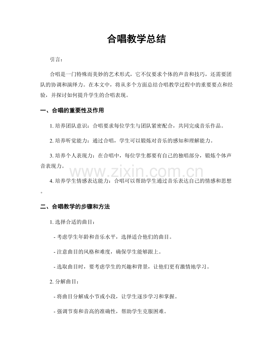 合唱教学总结.docx_第1页