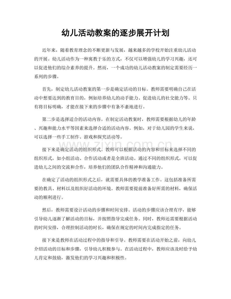 幼儿活动教案的逐步展开计划.docx_第1页