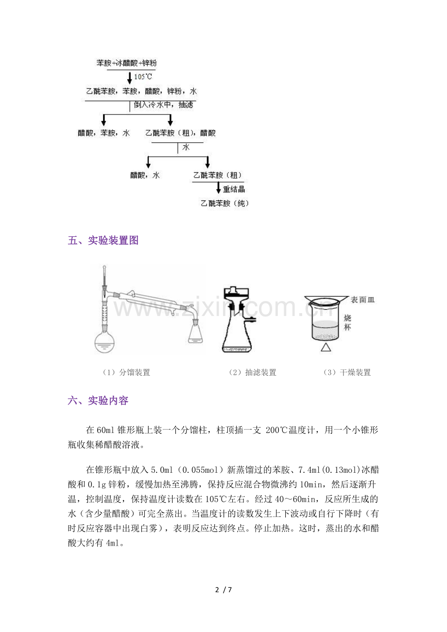 乙酰苯胺的制备实验.doc_第2页