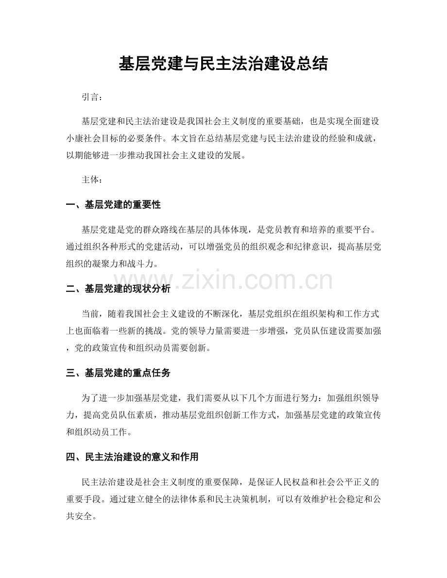 基层党建与民主法治建设总结.docx_第1页