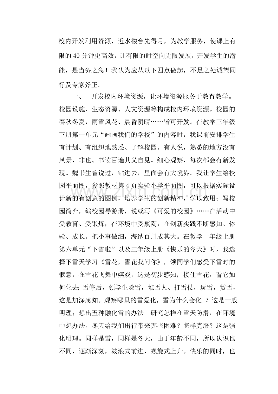 参评市优秀论文-校内课程资源开发与利用之我见.doc_第3页