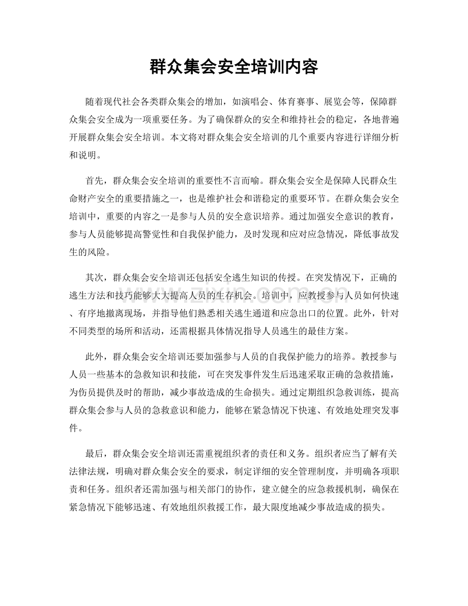 群众集会安全培训内容.docx_第1页