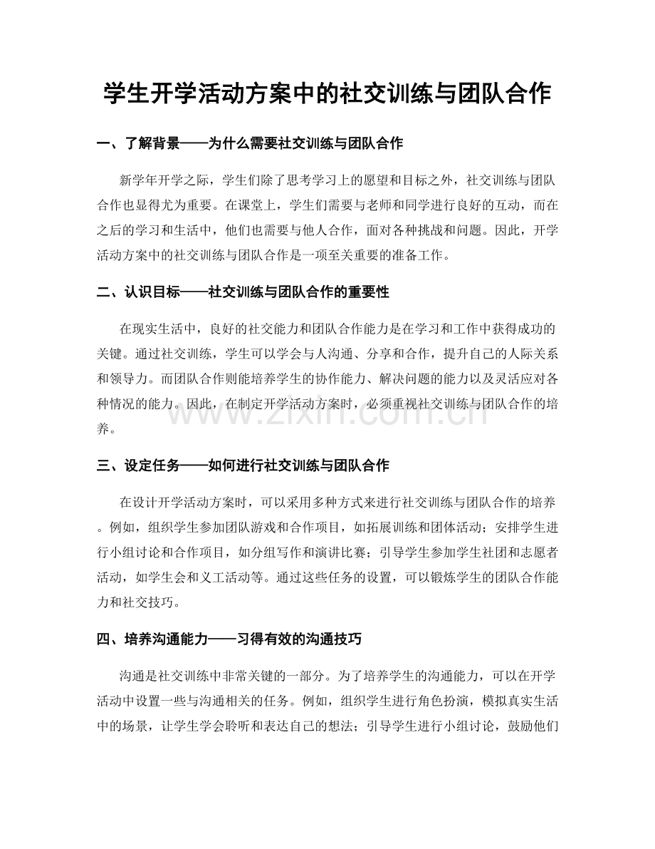 学生开学活动方案中的社交训练与团队合作.docx_第1页