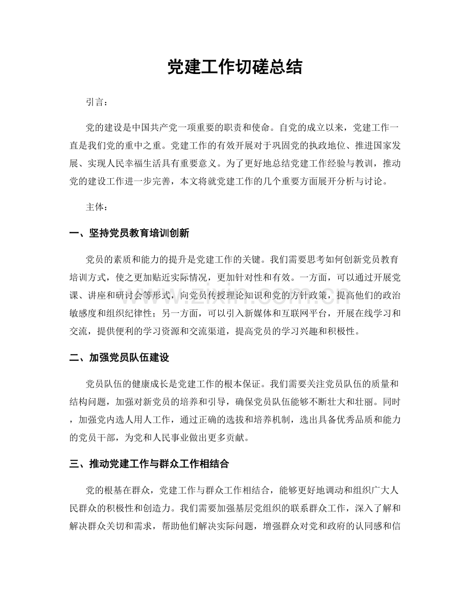 党建工作切磋总结.docx_第1页