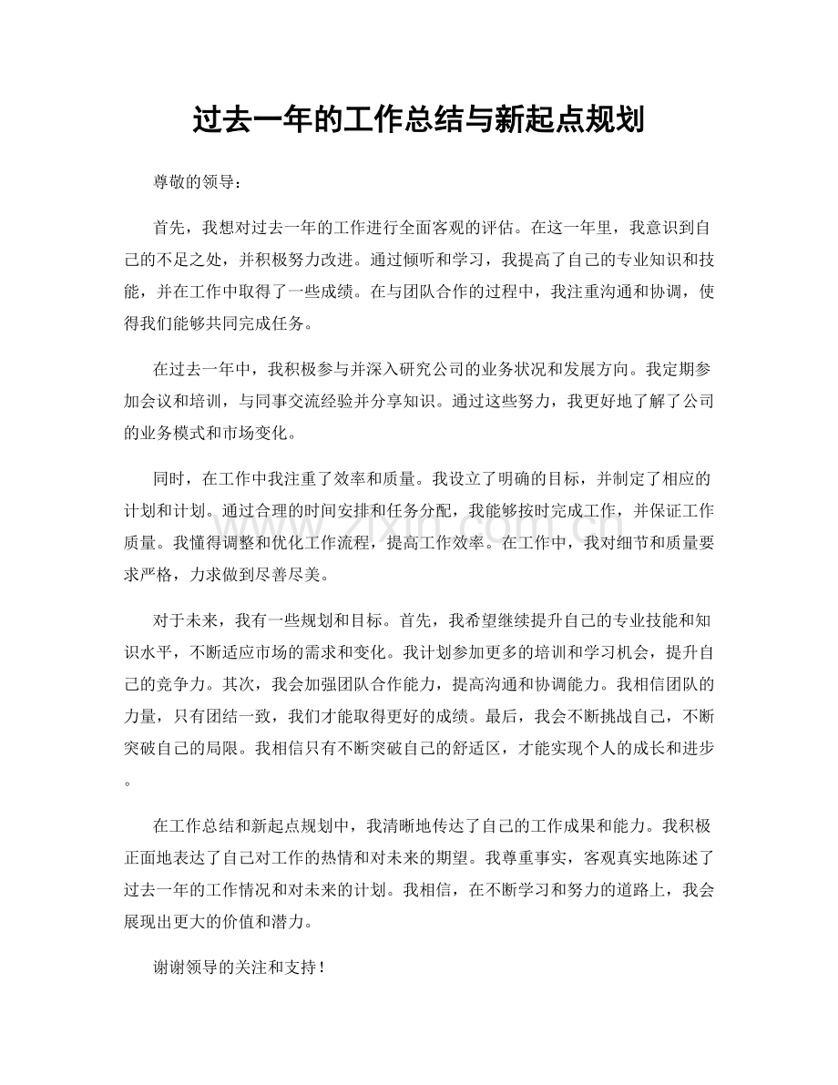 过去一年的工作总结与新起点规划.docx_第1页