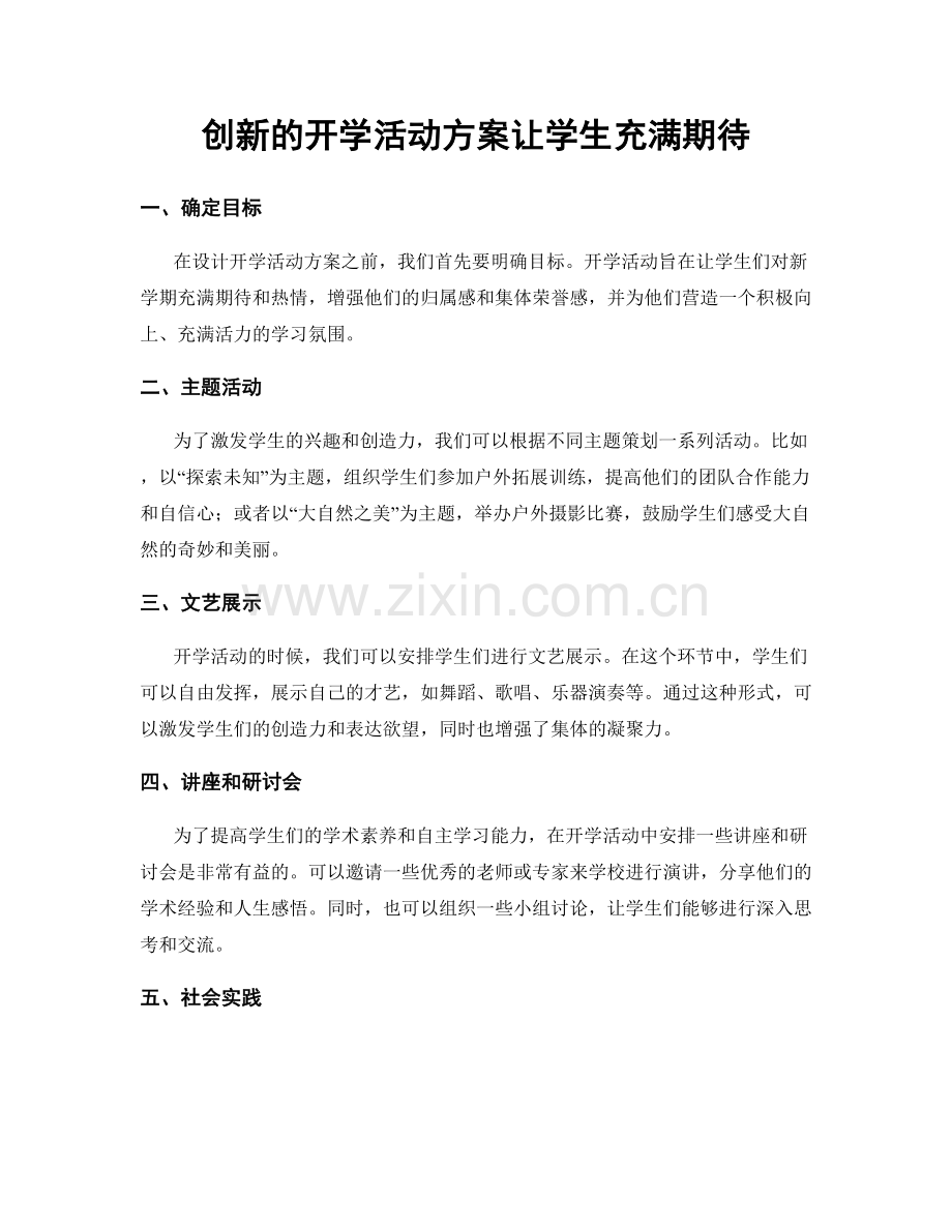 创新的开学活动方案让学生充满期待.docx_第1页