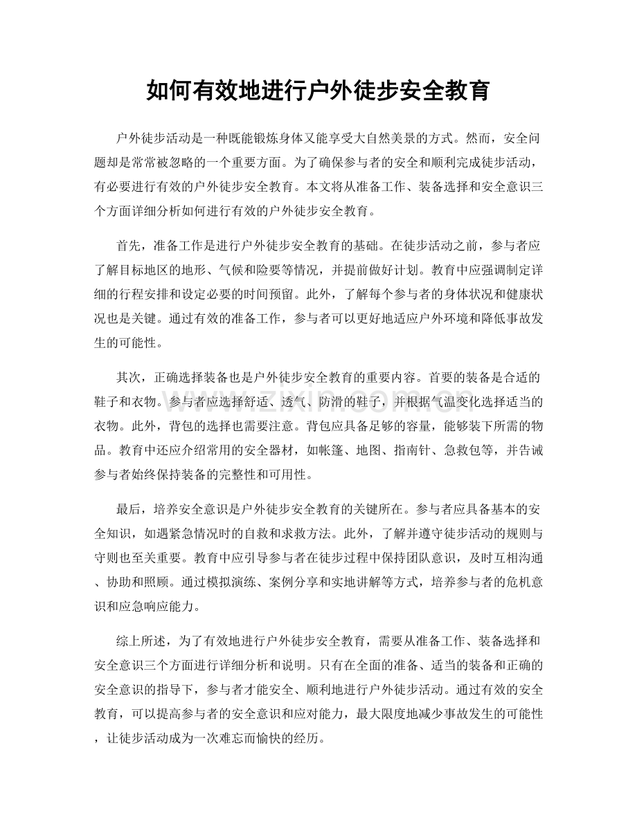 如何有效地进行户外徒步安全教育.docx_第1页