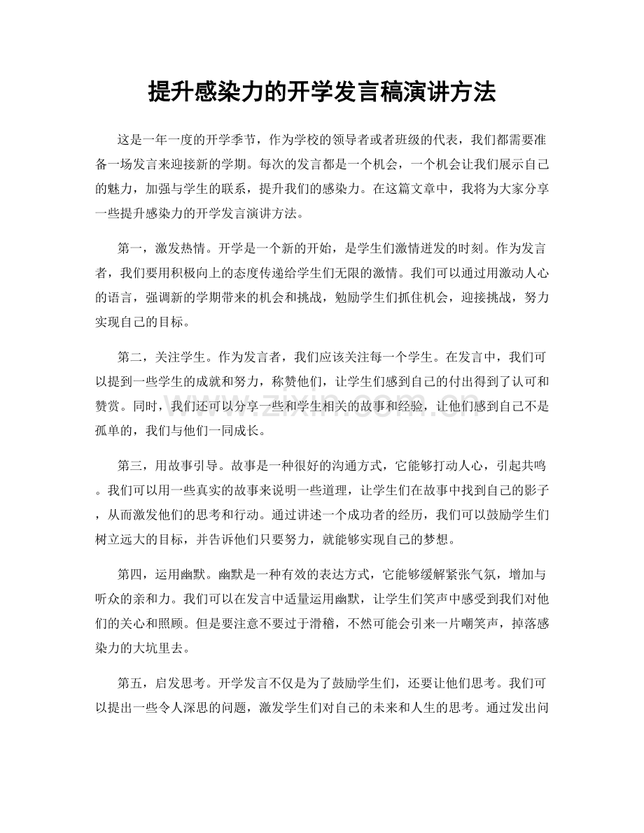 提升感染力的开学发言稿演讲方法.docx_第1页