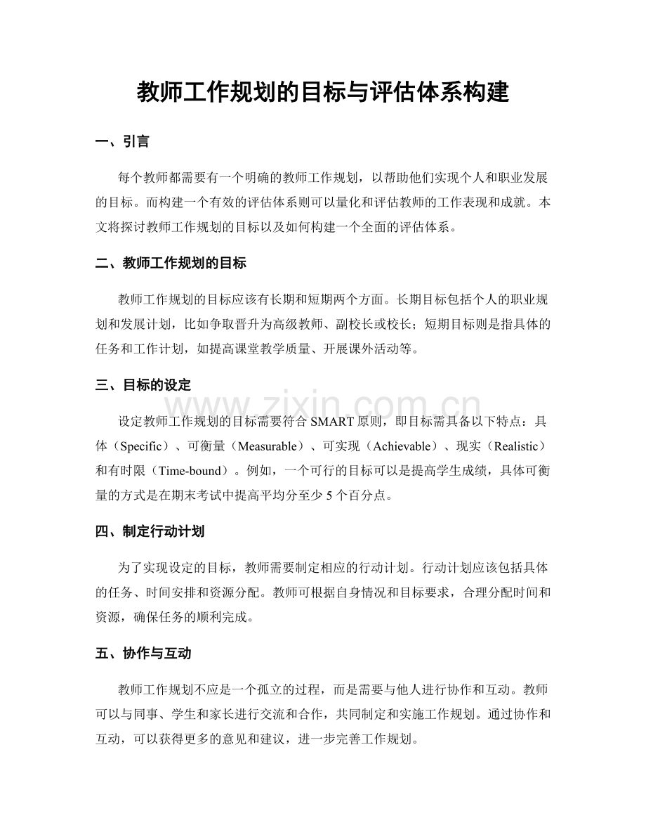 教师工作规划的目标与评估体系构建.docx_第1页