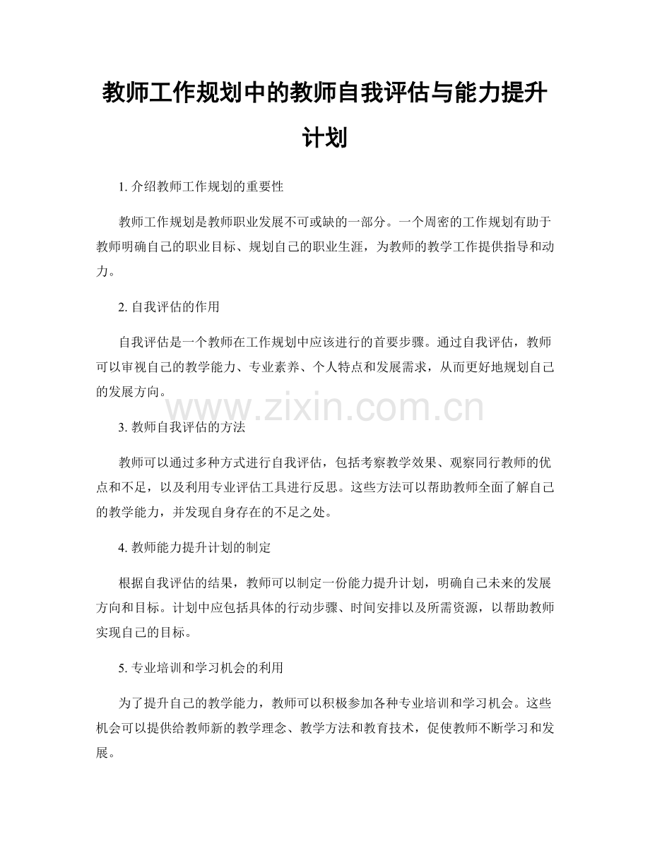 教师工作规划中的教师自我评估与能力提升计划.docx_第1页