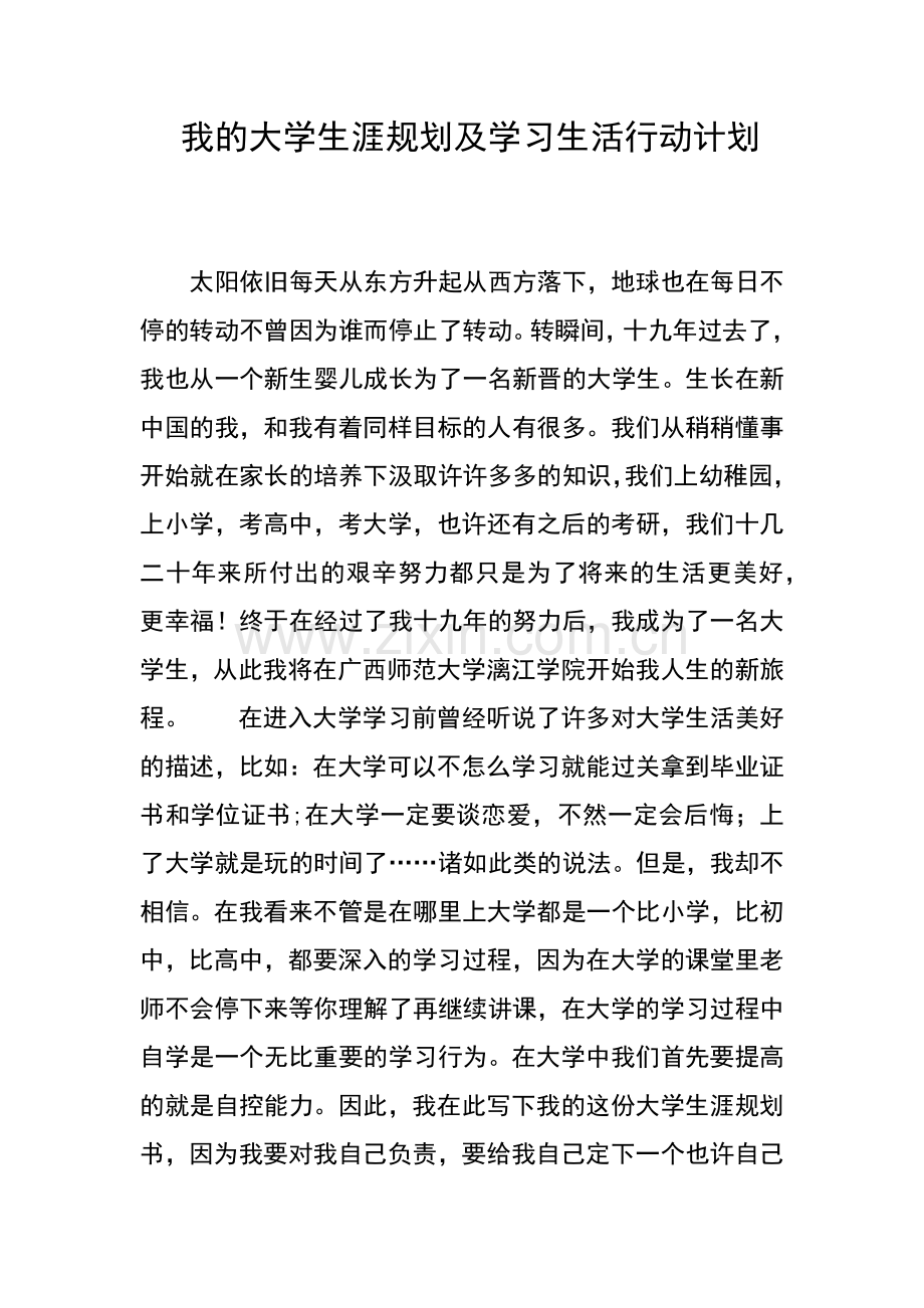 我的大学生涯规划及学习生活行动计划.doc_第1页