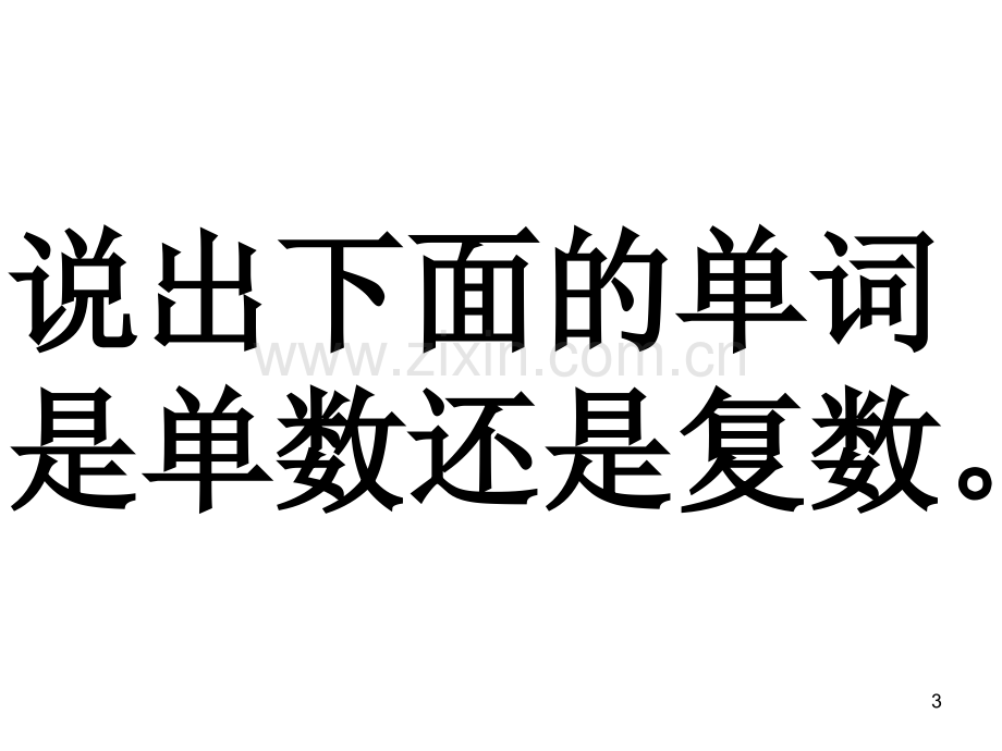 单数和复数的区分.ppt_第3页