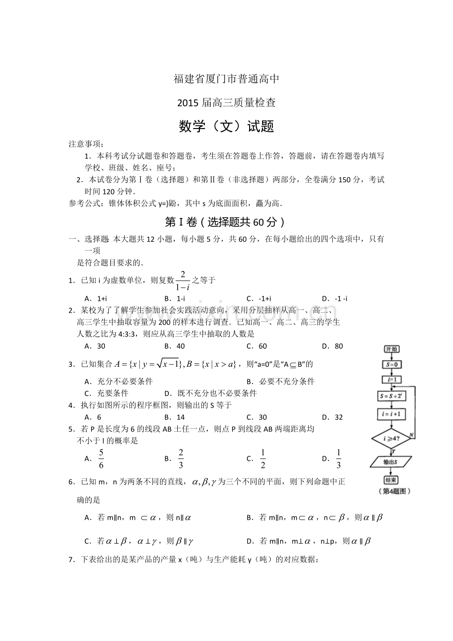 福建省厦门市普通高中高三质量检查数学文试题.doc_第1页