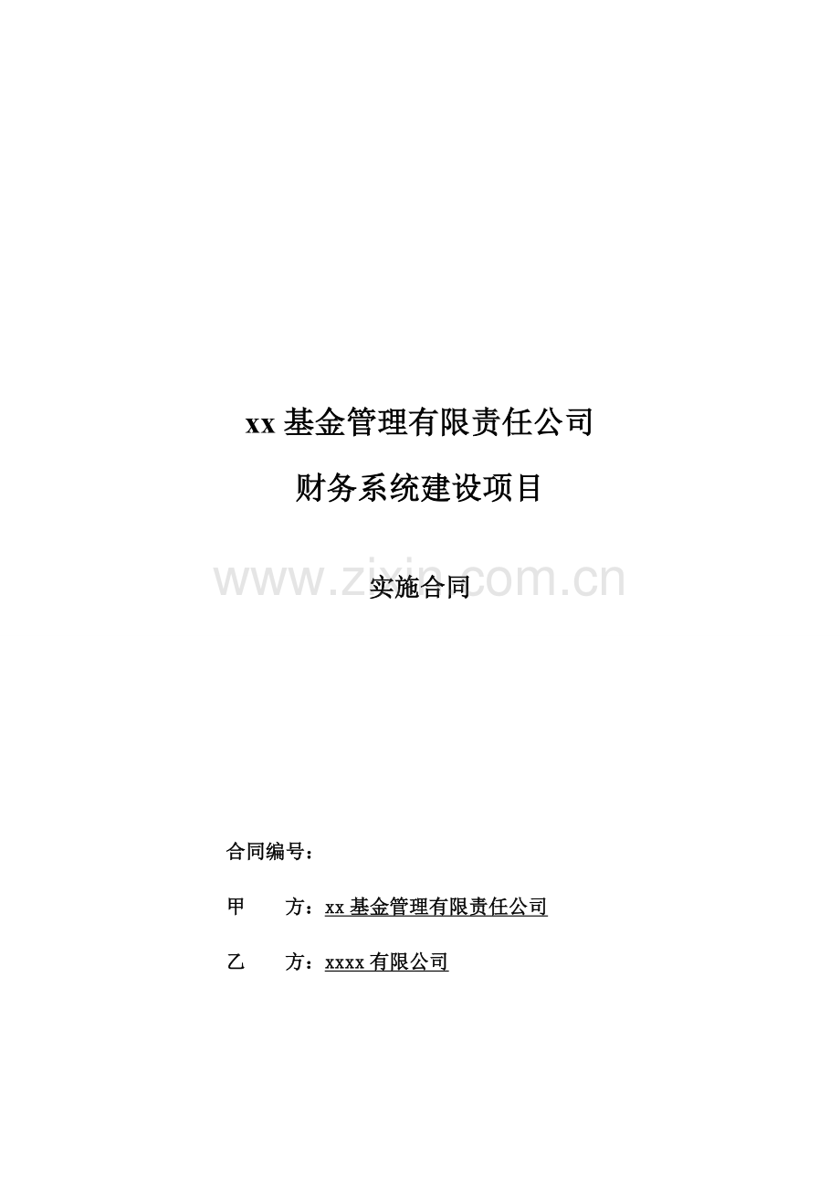 基金管理公司财务建设系统产品实施合同模版.doc_第1页