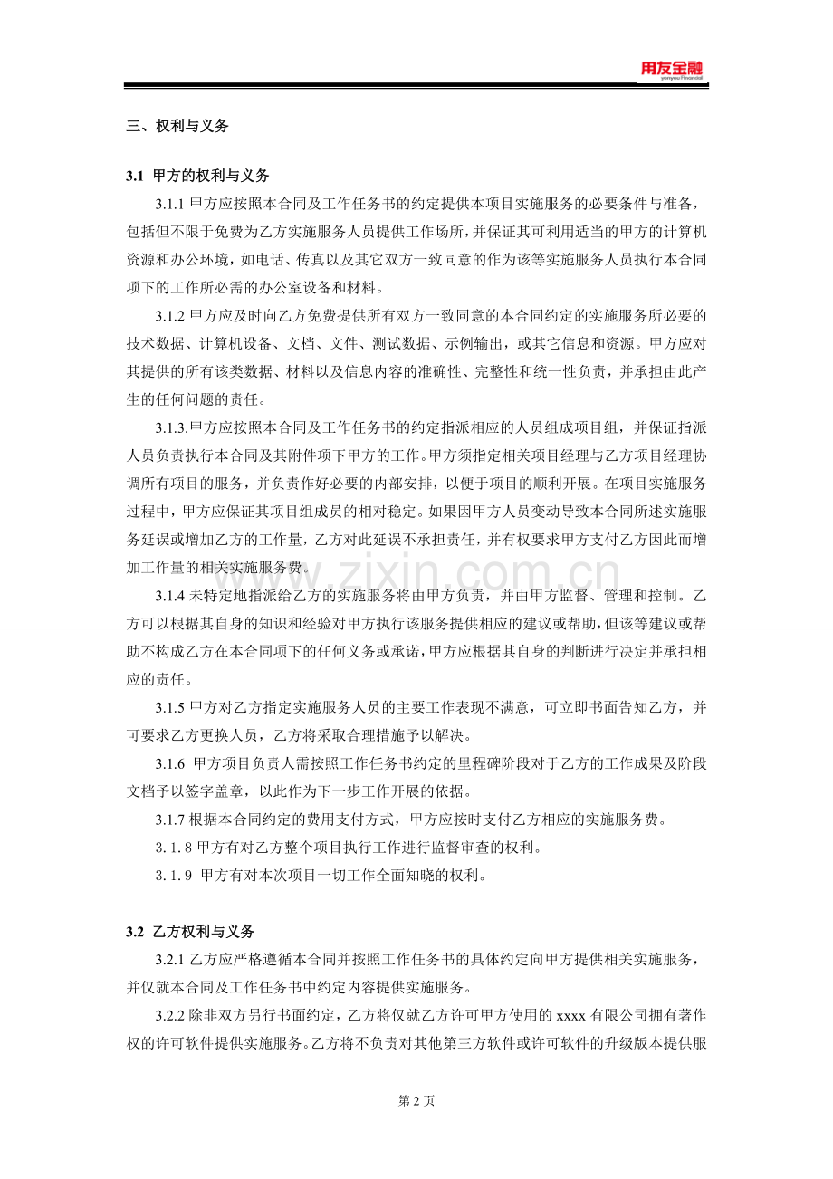 基金管理公司财务建设系统产品实施合同模版.doc_第3页