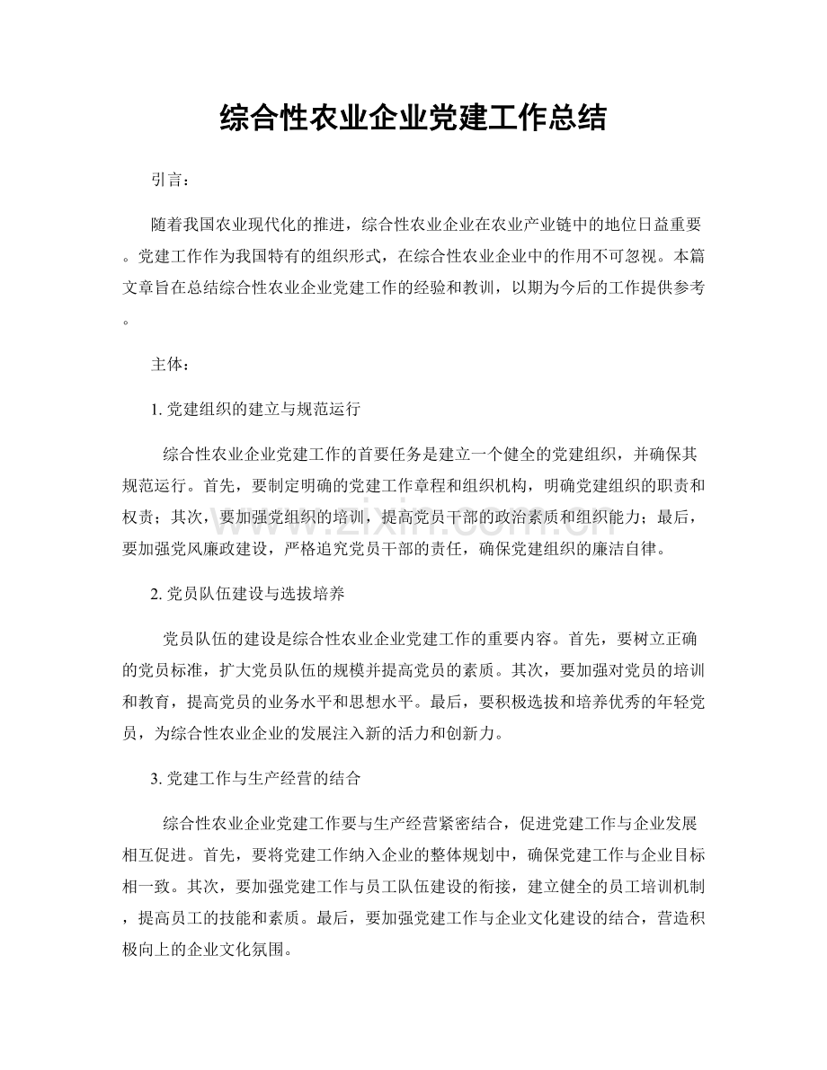 综合性农业企业党建工作总结.docx_第1页