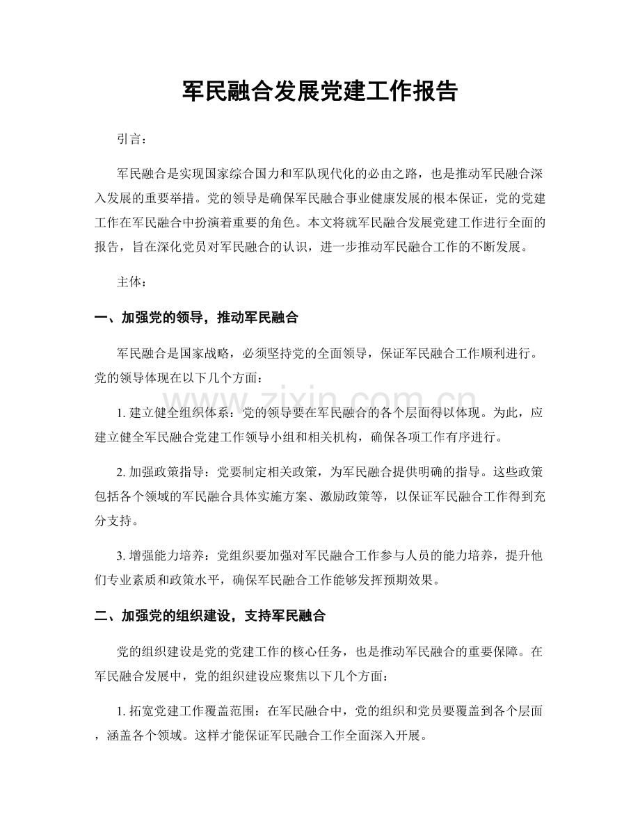 军民融合发展党建工作报告.docx_第1页