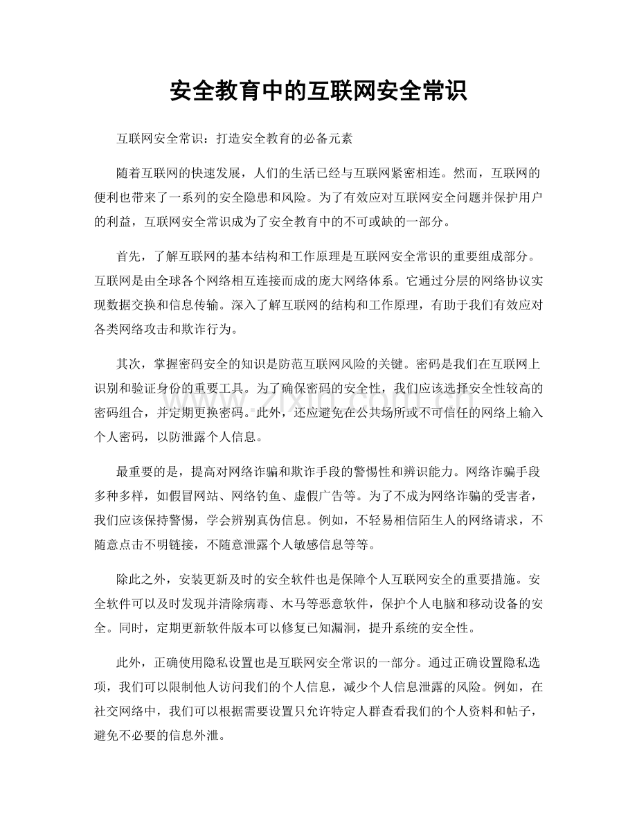 安全教育中的互联网安全常识.docx_第1页