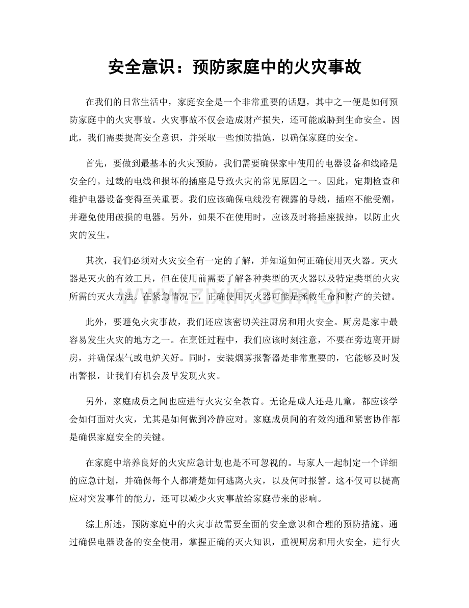 安全意识：预防家庭中的火灾事故.docx_第1页