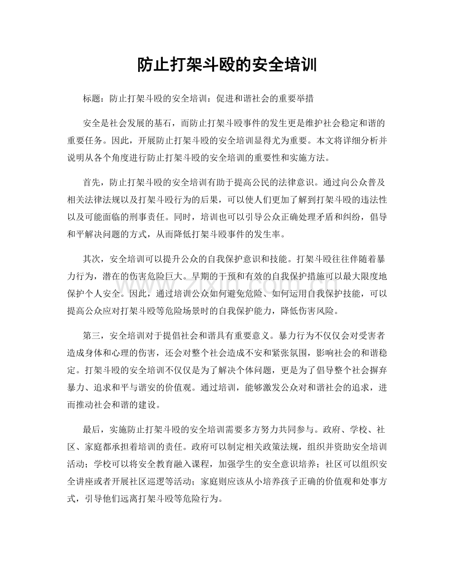 防止打架斗殴的安全培训.docx_第1页