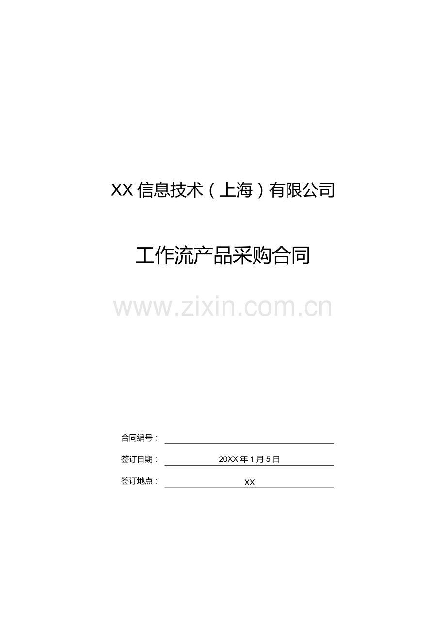 工作流程软件采购合同模版.docx_第1页