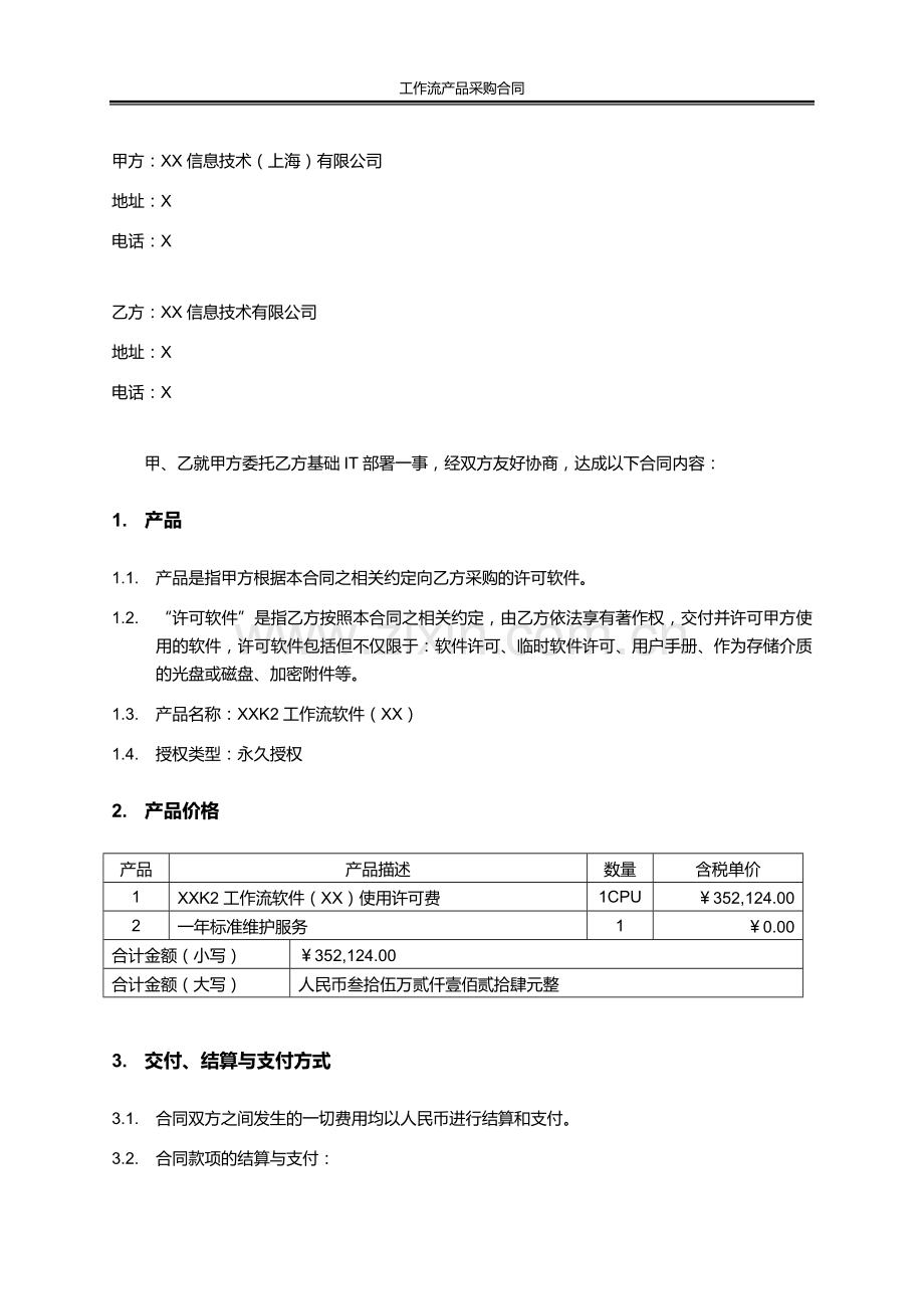 工作流程软件采购合同模版.docx_第2页