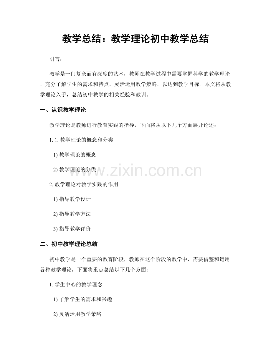 教学总结：教学理论初中教学总结.docx_第1页