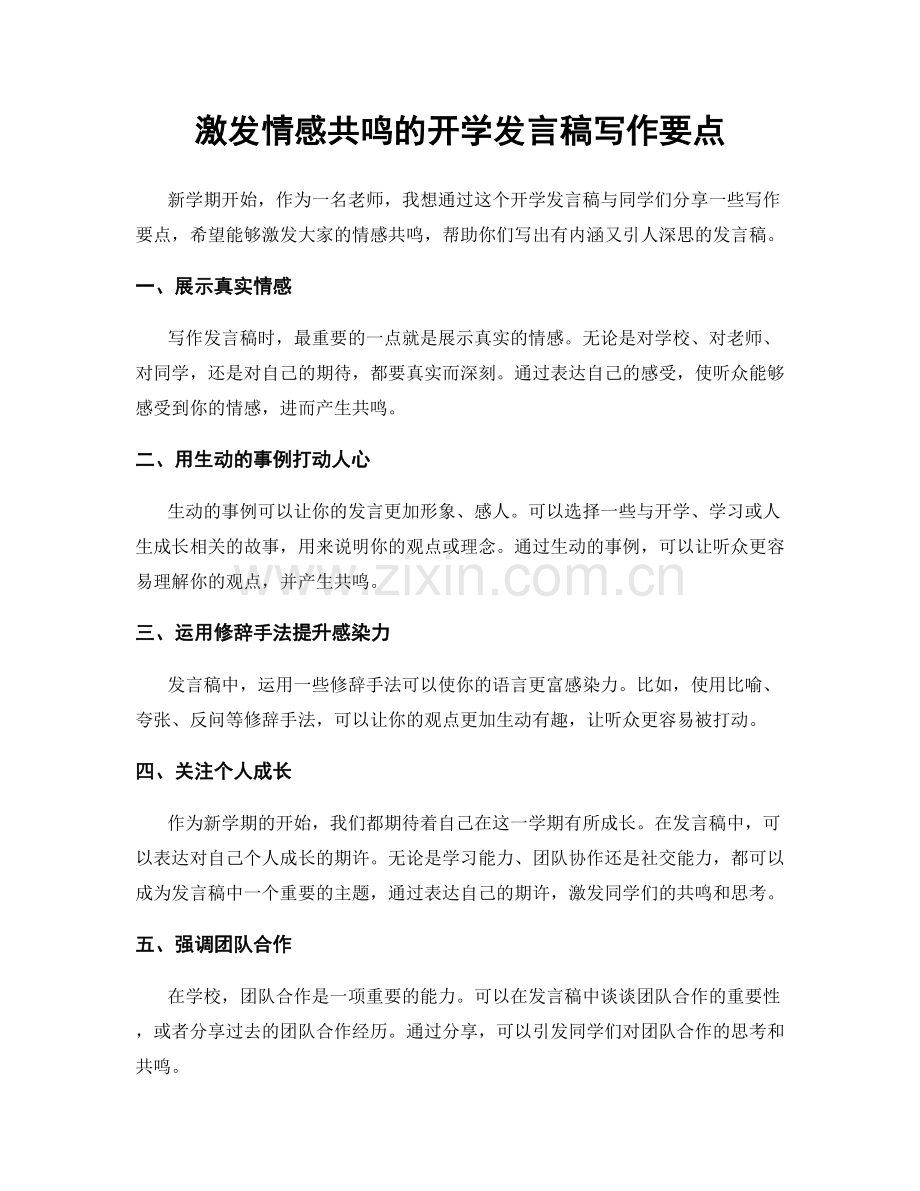 激发情感共鸣的开学发言稿写作要点.docx_第1页