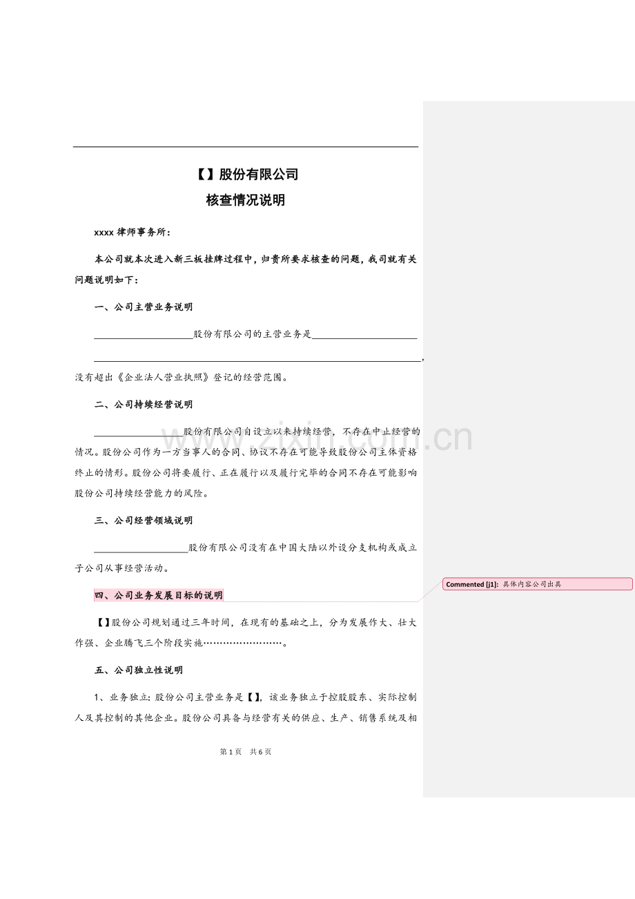 新三板业务尽职调查和底稿制作全套文本核查情况说明.doc_第1页