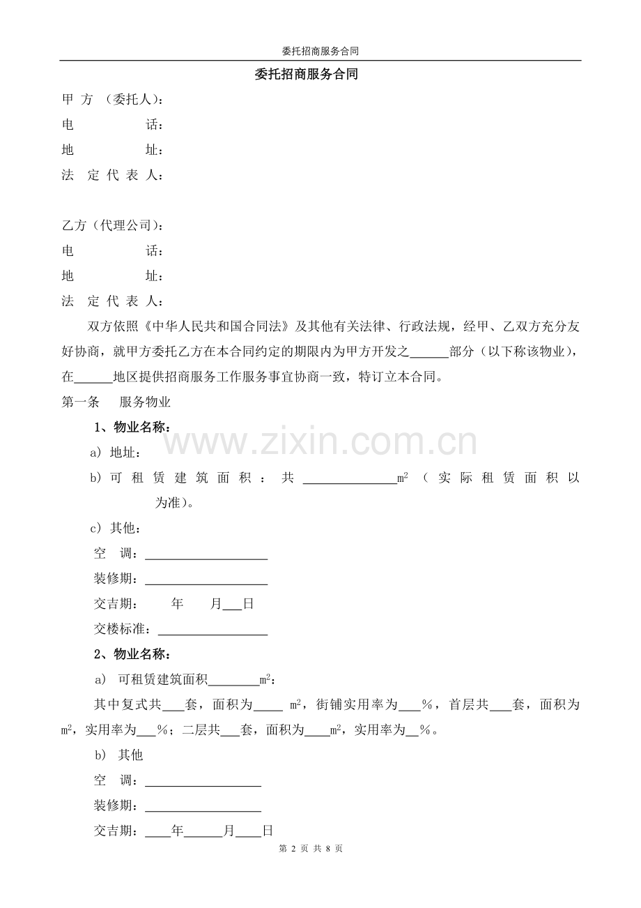 营销类招商合同模版.doc_第2页