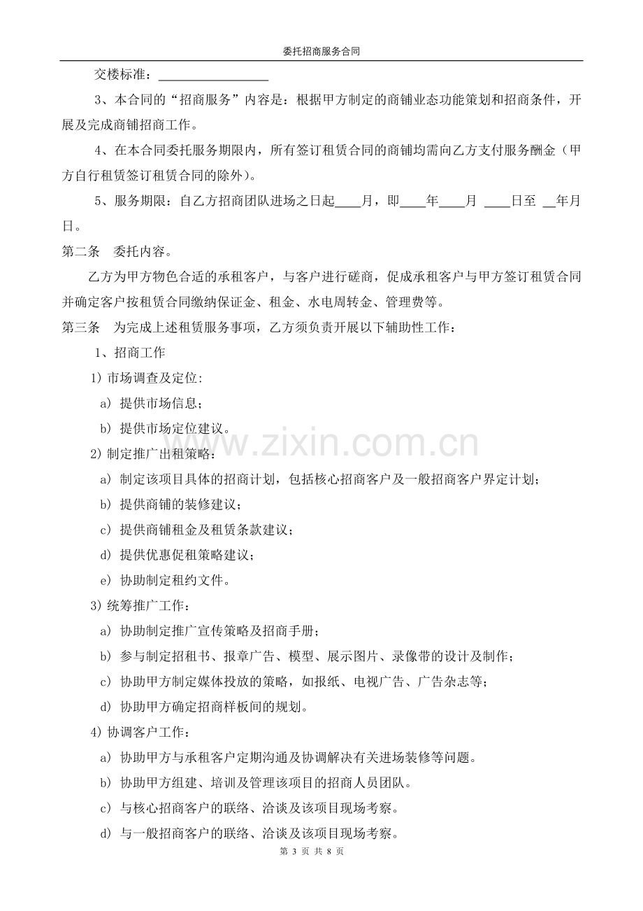 营销类招商合同模版.doc_第3页