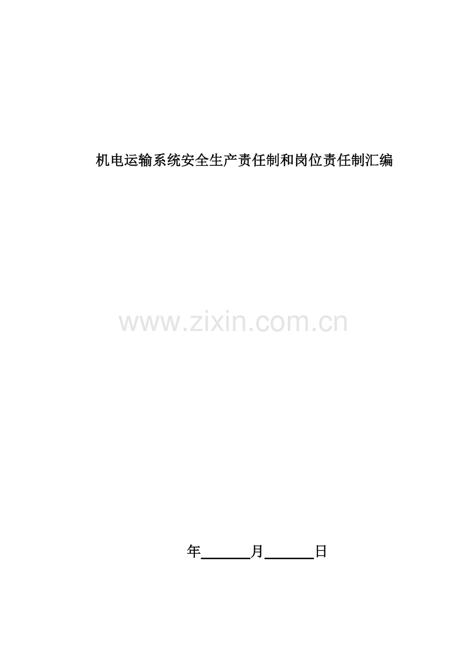 本科毕业论文---机电运输系统安全生产责任制和岗位责任制汇编.doc_第1页