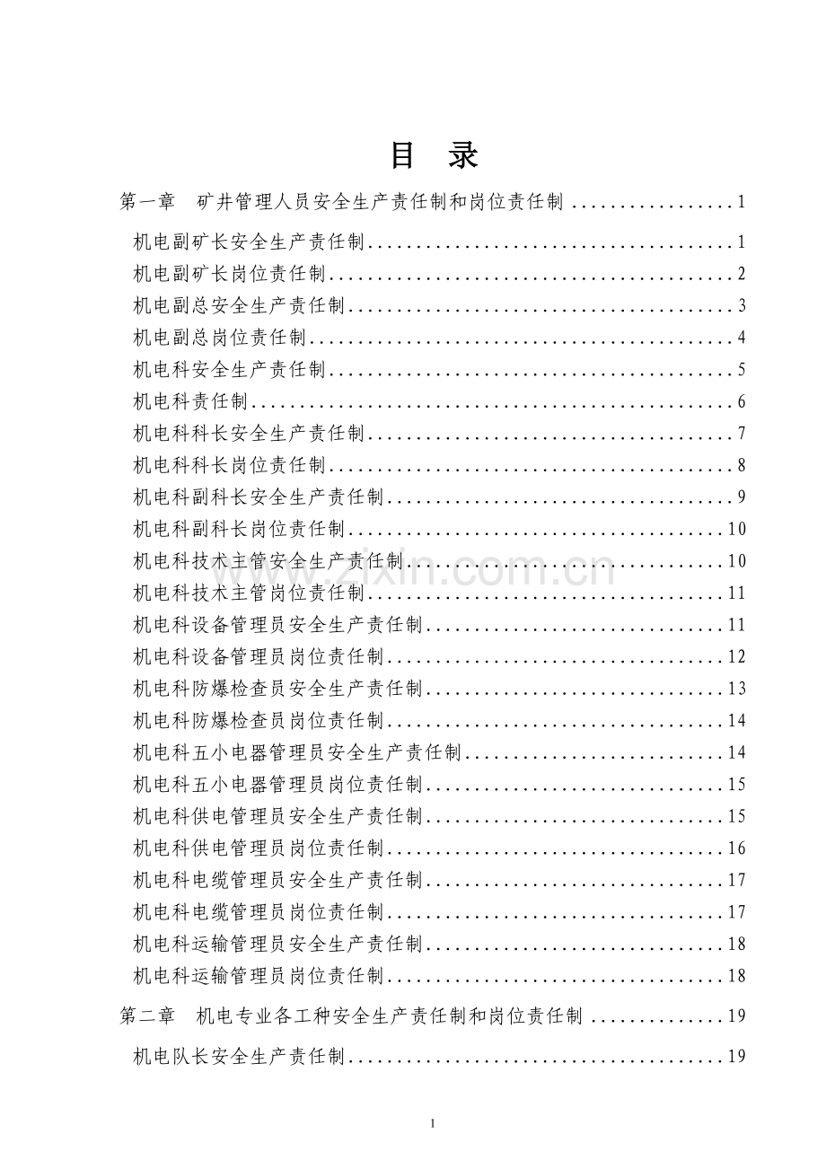 本科毕业论文---机电运输系统安全生产责任制和岗位责任制汇编.doc_第2页