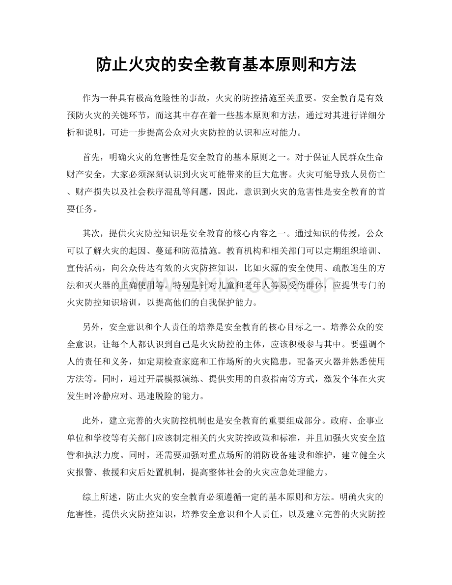 防止火灾的安全教育基本原则和方法.docx_第1页