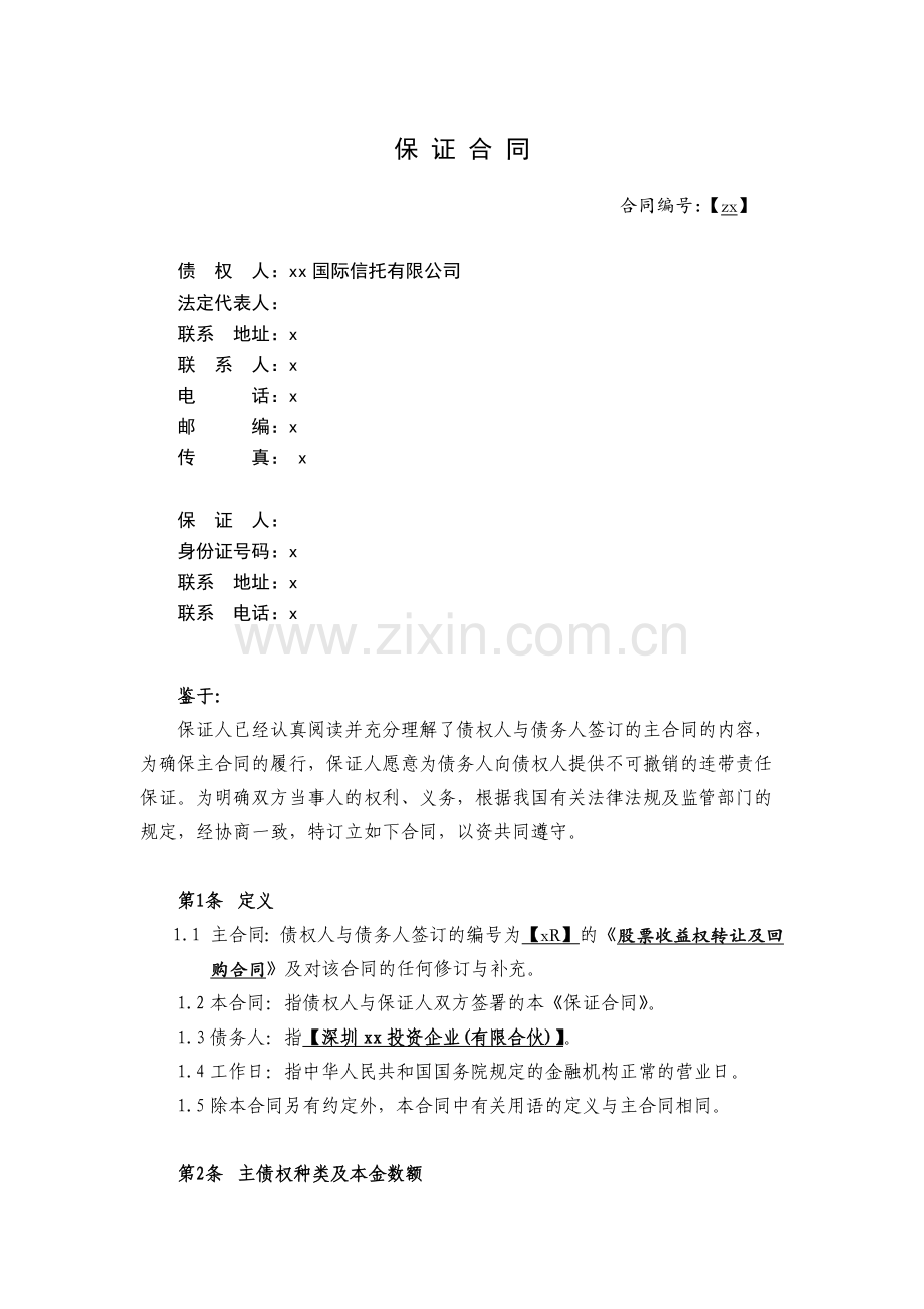 保证合同(自然人)-股票收益权转让及回购合同担保.docx_第1页