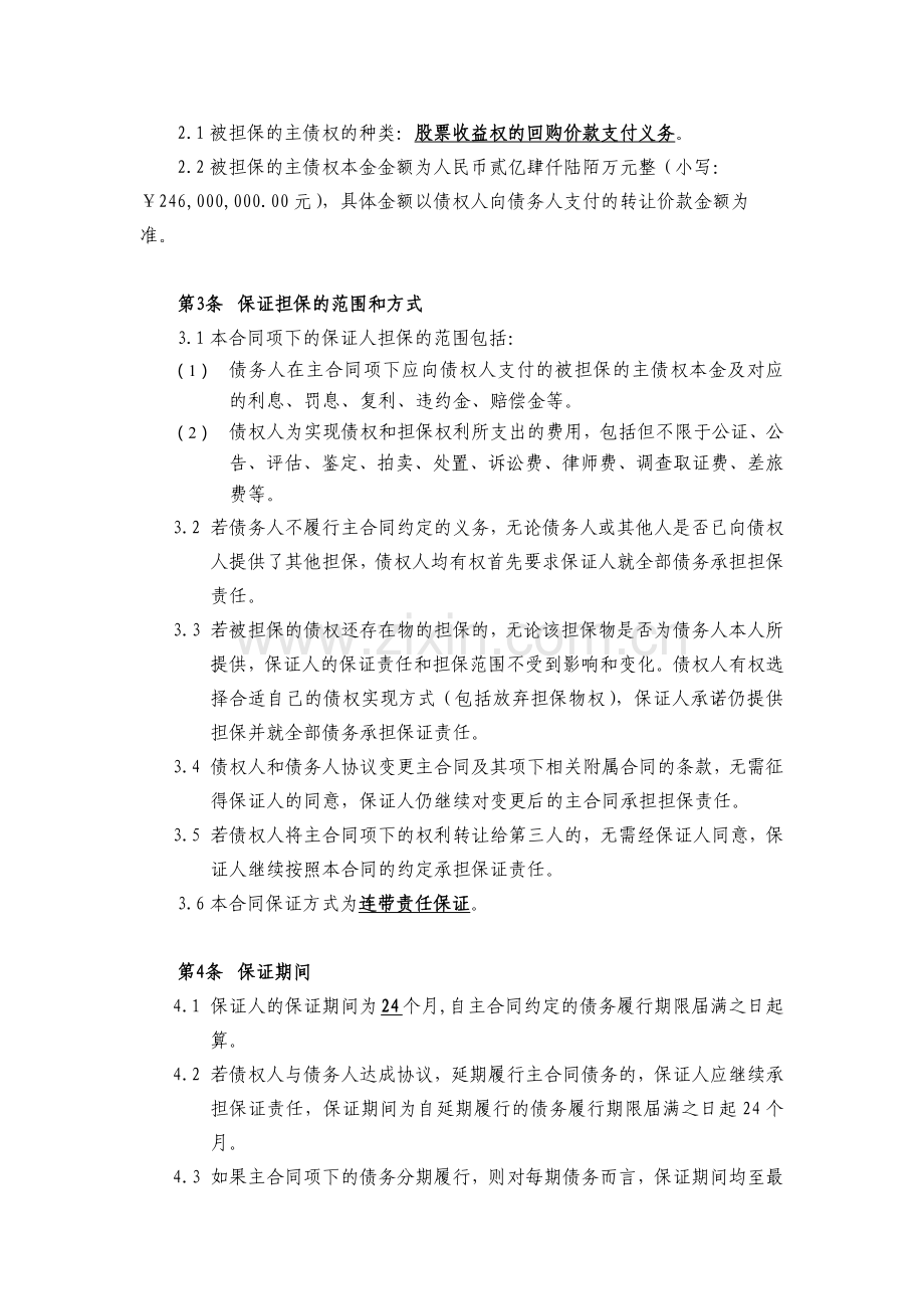 保证合同(自然人)-股票收益权转让及回购合同担保.docx_第2页