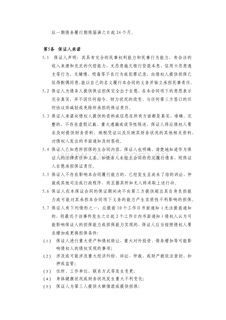 保证合同(自然人)-股票收益权转让及回购合同担保.docx_第3页