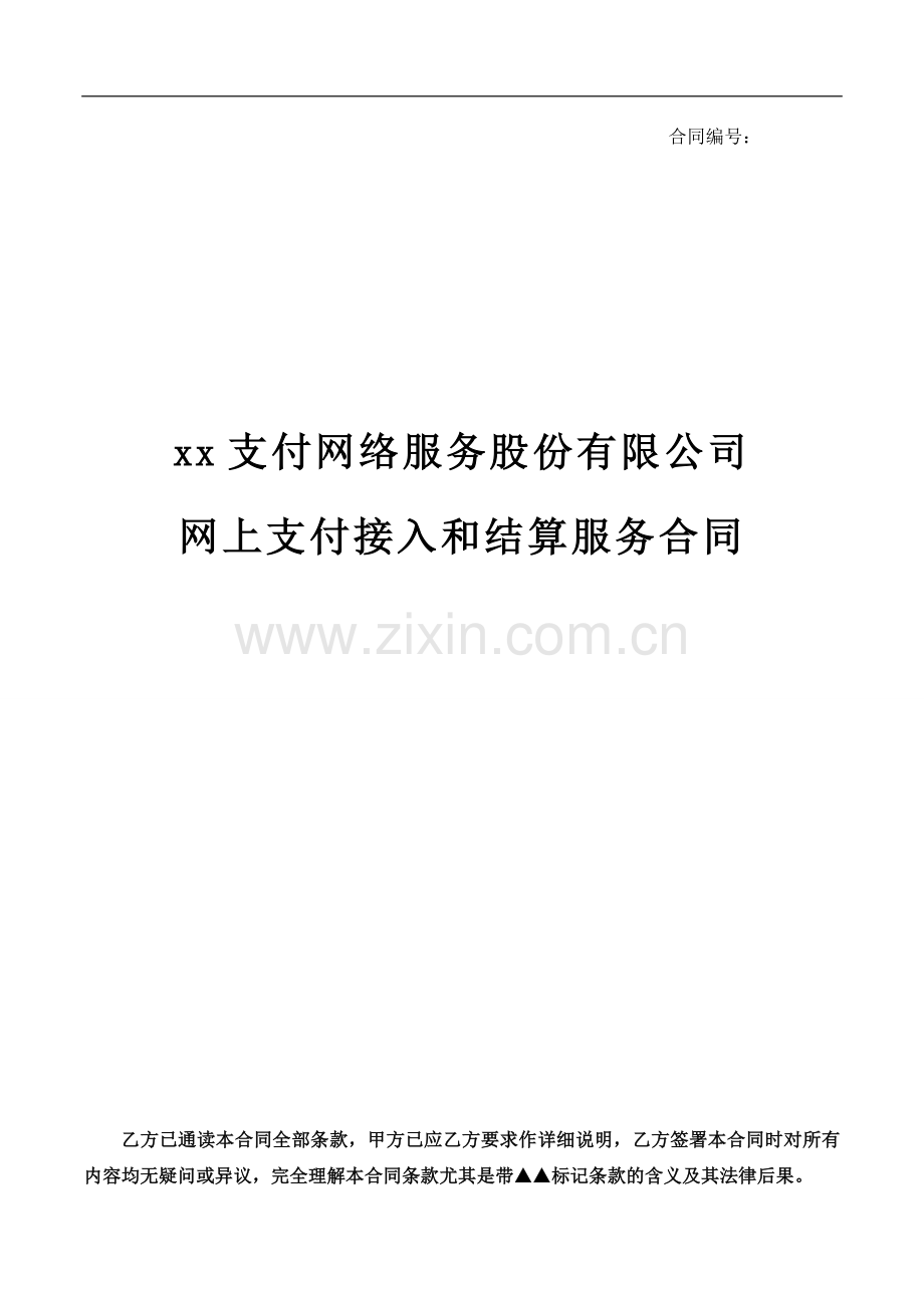 第三方网上支付接入及结算服务合同模版.doc_第1页