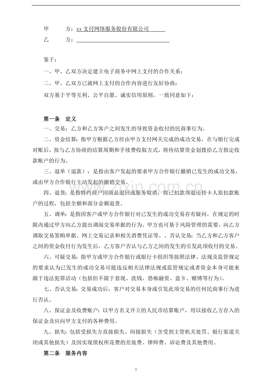 第三方网上支付接入及结算服务合同模版.doc_第2页