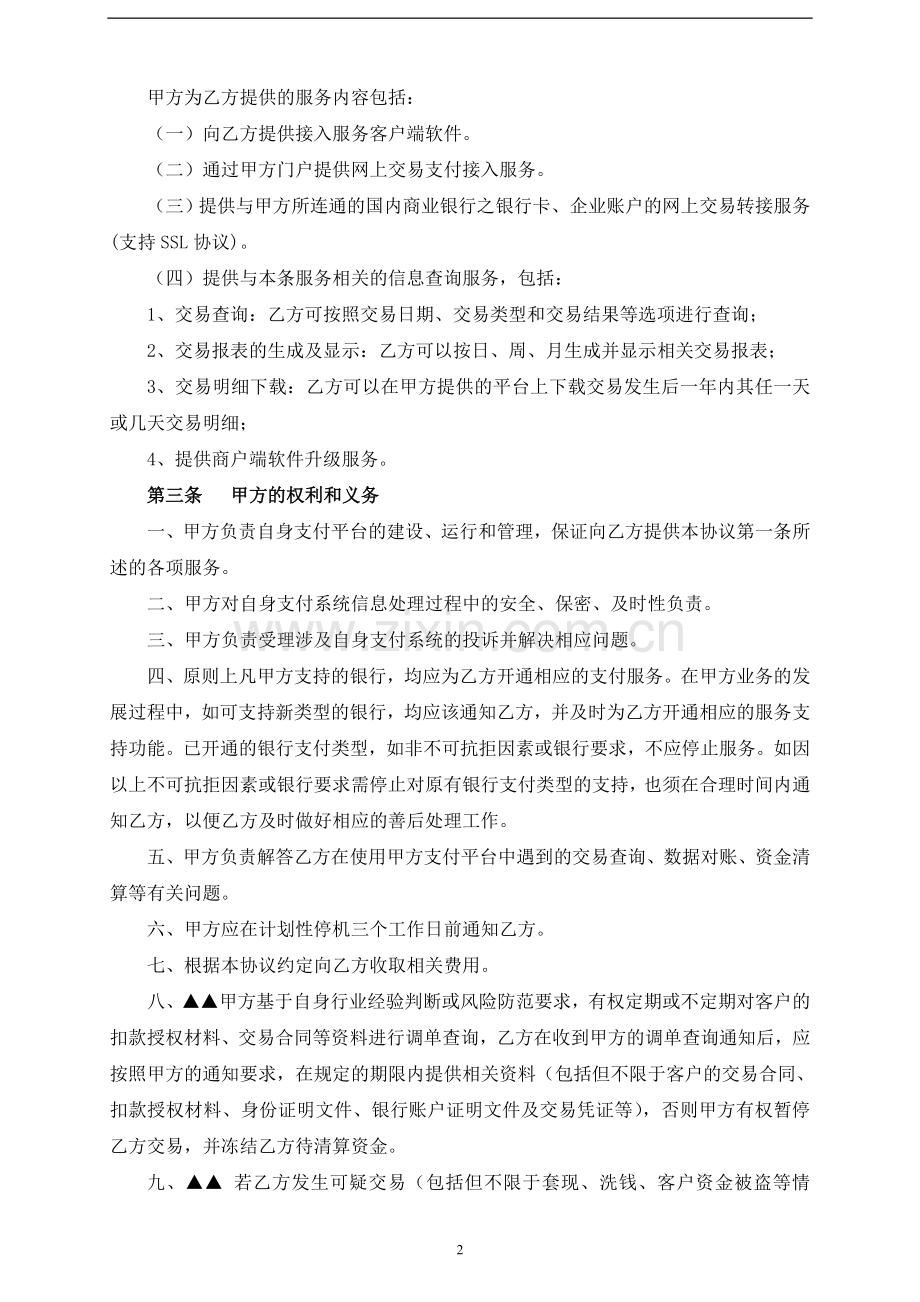 第三方网上支付接入及结算服务合同模版.doc_第3页