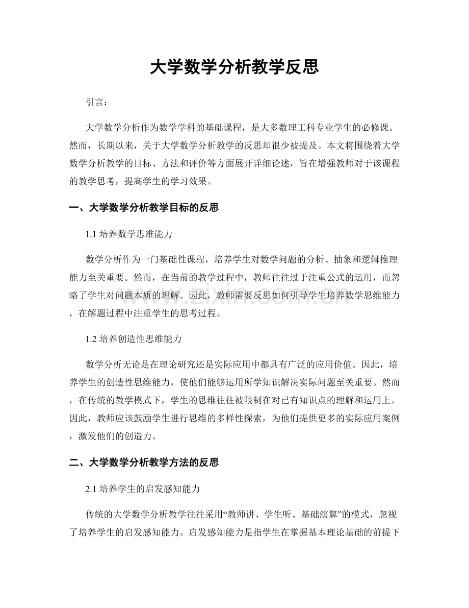 大学数学分析教学反思.docx_第1页