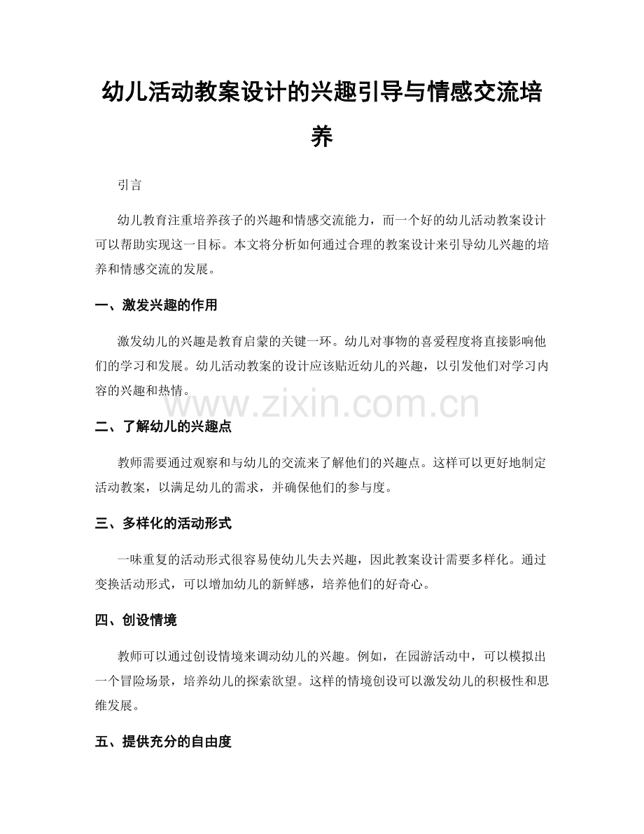 幼儿活动教案设计的兴趣引导与情感交流培养.docx_第1页