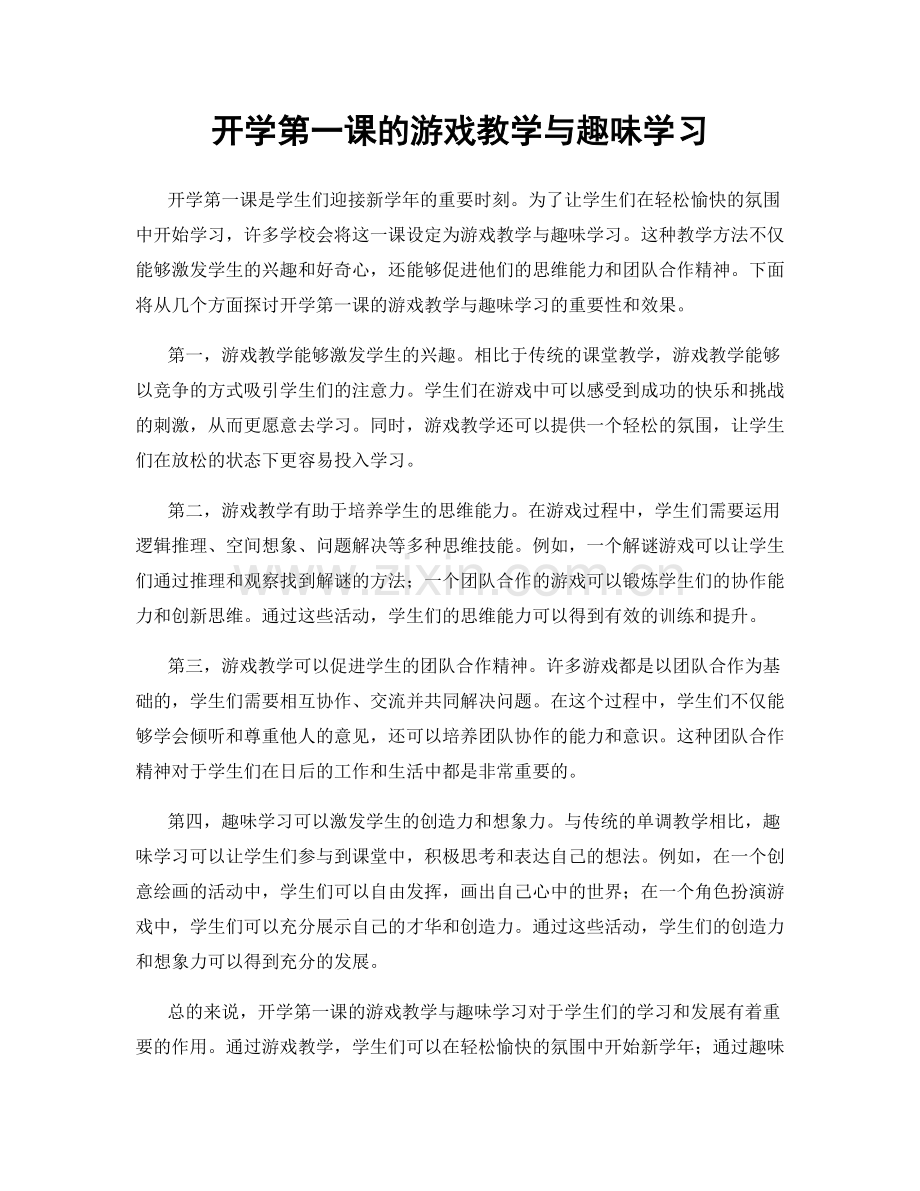 开学第一课的游戏教学与趣味学习.docx_第1页