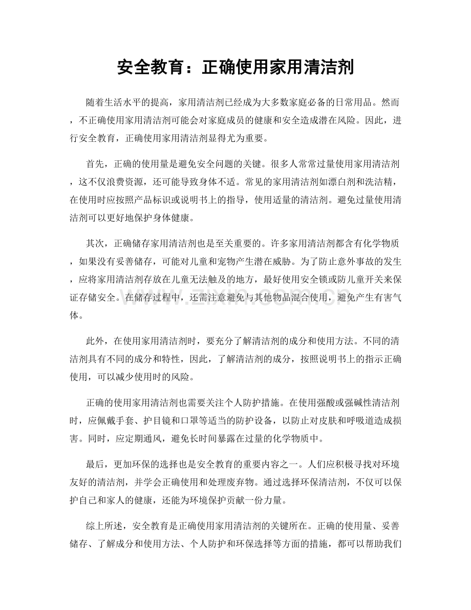 安全教育：正确使用家用清洁剂.docx_第1页