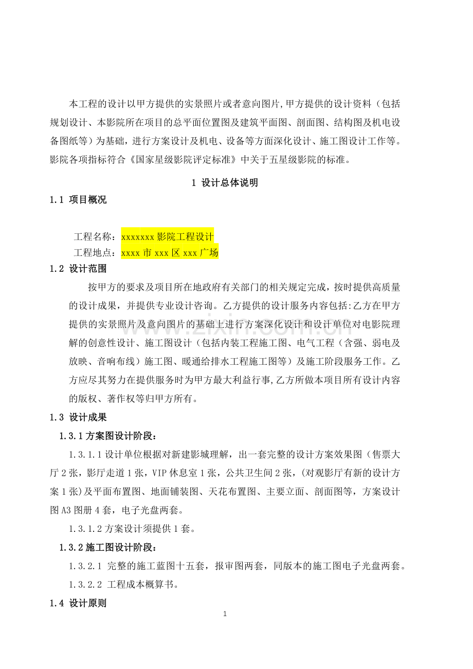 电影院委托设计合作协议模版.docx_第2页